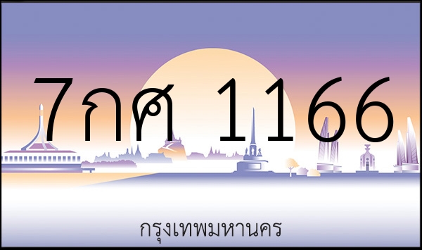 7กศ 1166